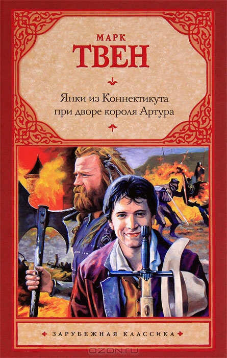 Yanki Iz Konnektikuta Pri Dvore Korolya Artura