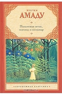 Жоржи Амаду - Пальмовая ветвь, погоны и пеньюар