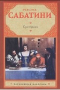 Рафаэль Сабатини - Суд герцога