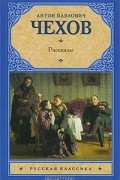 Антон Чехов - Рассказы (сборник)