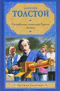 Алексей Толстой - Аэлита. Гиперболоид инженера Гарина (сборник)