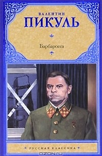 Валентин Пикуль - Барбаросса