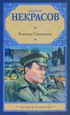 Виктор Некрасов - В окопах Сталинграда