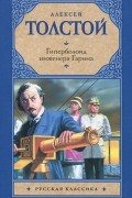 Алексей Толстой - Гиперболоид инженера Гарина