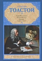 Алексей Толстой - Граф Калиостро (сборник)