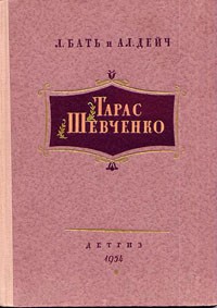 Л. Бать, А. Дейч - Тарас Шевченко