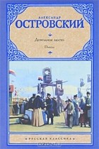 Александр Островский - Доходное место. Пьесы
