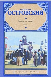 Александр Островский - Доходное место. Пьесы