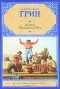 Александр Грин - Дьявол Оранжевых Вод (сборник)