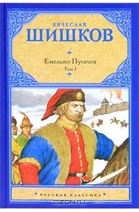 Вячеслав Шишков - Емельян Пугачев. В 2 томах. Том 1