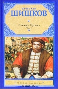 Емельян Пугачев. В 2 томах. Том 2