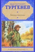 Записки охотника