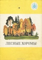  - Лесные хоромы (сборник)