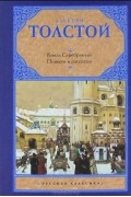 Князь Серебряный. Повести и рассказы