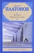 Андрей Платонов - Котлован. Ювенильное море (сборник)