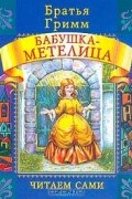 Братья Гримм - Бабушка-Метелица