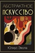 Юлиус Эвола - Абстрактное искусство. DADA