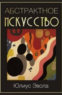 Абстрактное искусство. DADA