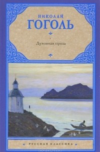 Николай Гоголь - Духовная проза (сборник)