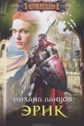 Михаил Ланцов - Эрик