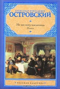 А. Н. Островский - Не все коту масленица. Пьесы (сборник)