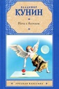 Ночь с Ангелом