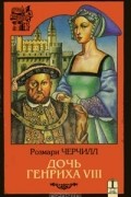 Розмари Черчилл - Дочь Генриха VIII