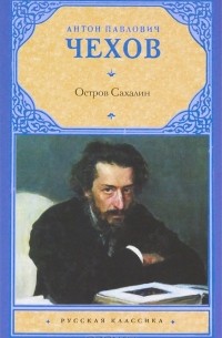 А. П. Чехов - Остров Сахалин