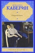 Вениамин Каверин - Открытая книга