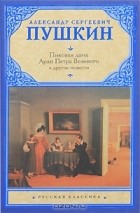 Александр Пушкин - Пиковая дама, Арап Петра Великого и другие повести (сборник)