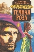 Синтия Хэррод-Иглз - Темная роза