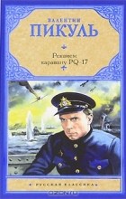Валентин Пикуль - Реквием каравану PQ-17. Мальчики с бантиками (сборник)