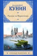 Владимир Кунин - Русские на Мариенплац