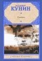 Владимир Кунин - Сволочи (сборник)