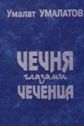 Умалат Умалатов - Чечня глазами чеченца