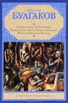 Михаил Булгаков - Собачье сердце. Роковые яйца. Записки юного врача. Театральный роман. Жизнь господина де Мольера (сборник)