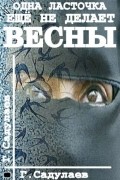 Одна ласточка еще не делает весны