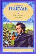 Валентин Пикуль - Через тернии - к звездам (сборник)