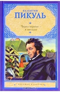 Валентин Пикуль - Через тернии – к звездам. Исторические миниатюры