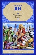 Василий Ян - Чингисхан. Батый