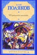 Юрий Поляков - ЧП районного масштаба