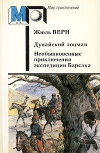 Жюль Верн - Дунайский лоцман. Необыкновенные приключения экспедиции Барсака (сборник)