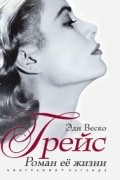 Грейс. Роман ее жизни