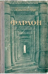 Болеслав Прус - Фараон