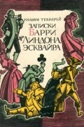 Уильям Теккерей - Записки Барри Линдона, эсквайра, писанные им самим