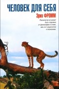 Человек для себя