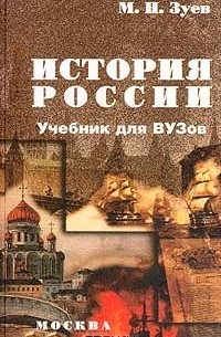 Зуев М.Н. - История России: Учебник для вузов
