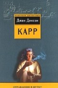 Джон Диксон Карр - Отравление в шутку (сборник)