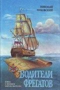 Николай Чуковский - Водители фрегатов