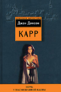 Джон Диксон Карр - Ночь у Насмешливой Вдовы (сборник)